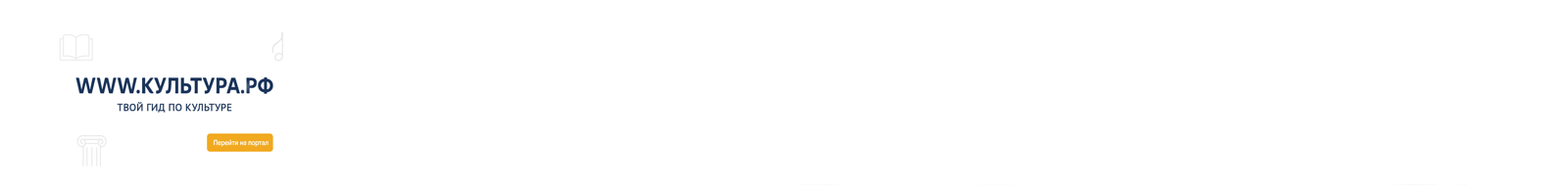 культура рф.png культура рф.png