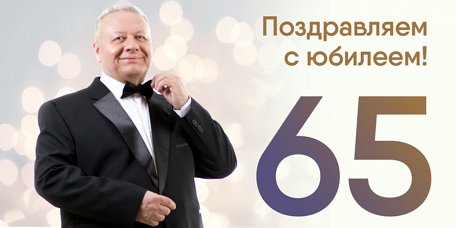 А.М.Афанасьеву - 65!